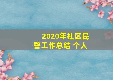 2020年社区民警工作总结 个人